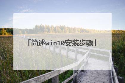 简述win10安装步骤