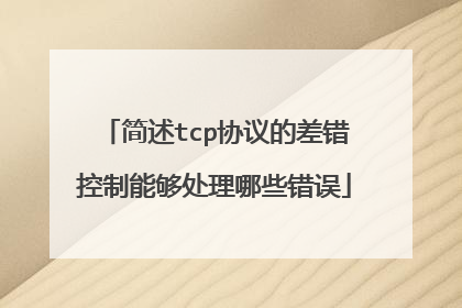 简述tcp协议的差错控制能够处理哪些错误