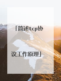 简述tcp协议工作原理