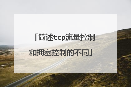 简述tcp流量控制和拥塞控制的不同