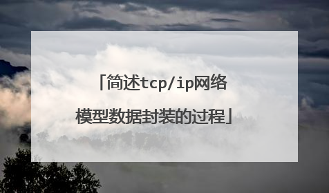 简述tcp/ip网络模型数据封装的过程