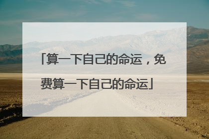 算一下自己的命运,免费算一下自己的命运