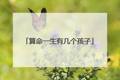 算命一生有几个孩子