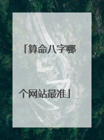 算命八字哪个网站最准