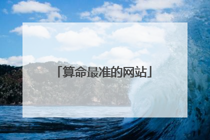 算命最准的网站