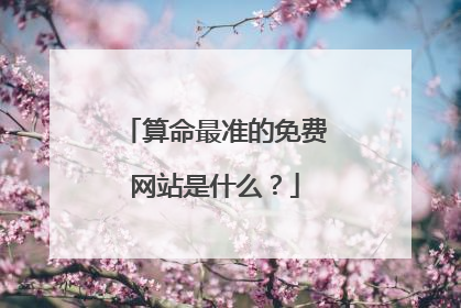 算命最准的免费网站是什么？