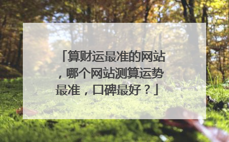 算财运最准的网站,哪个网站测算运势最准,口碑最好?