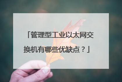 管理型工业以太网交换机有哪些优缺点？