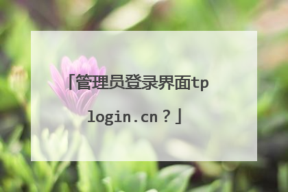 管理员登录界面tp login.cn?