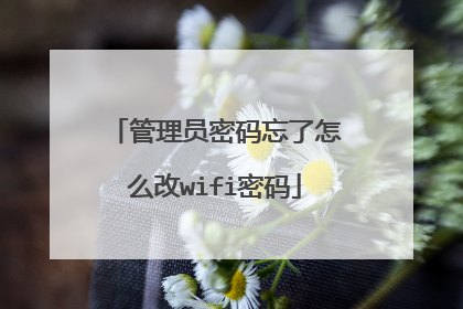管理员密码忘了怎么改wifi密码