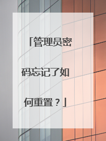 管理员密码忘记了如何重置?