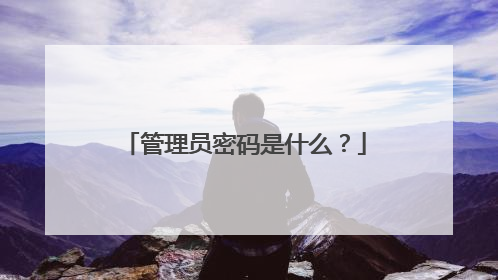 管理员密码是什么？