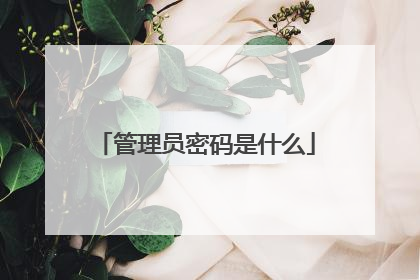 管理员密码是什么