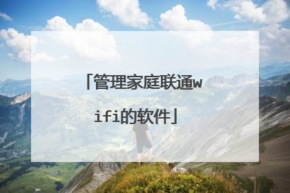 管理家庭联通wifi的软件