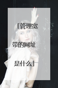 管理宽带的网址是什么