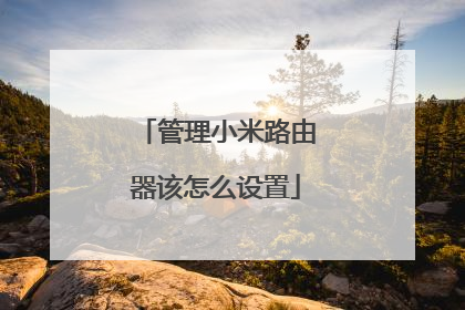 管理小米路由器该怎么设置