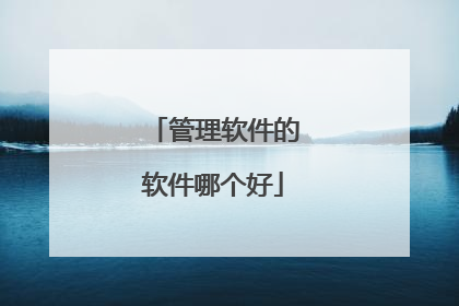 管理软件的软件哪个好