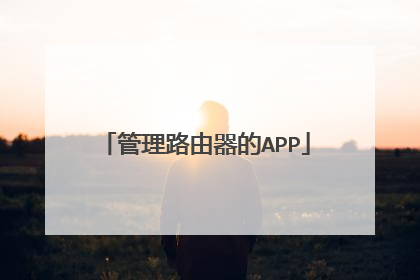 管理路由器的APP