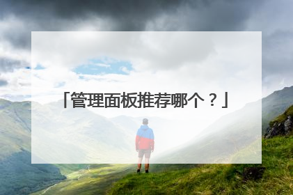 管理面板推荐哪个?