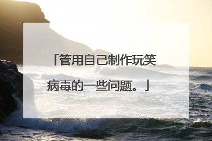 管用自己制作玩笑病毒的一些问题。