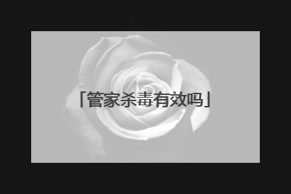 管家杀毒有效吗