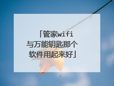 管家wifi与万能钥匙那个软件用起来好