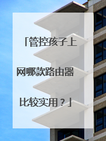 管控孩子上网哪款路由器比较实用？