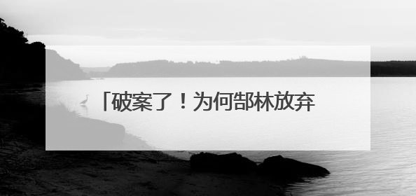 破案了!为何郜林放弃天海选深足?面子太大老板出面+足协撮合