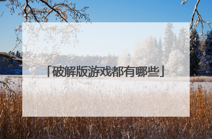 破解版游戏都有哪些