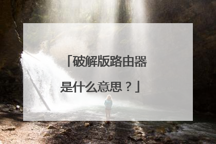 破解版路由器是什么意思?