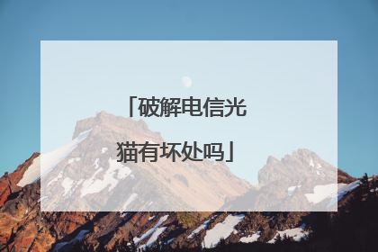 破解电信光猫有坏处吗