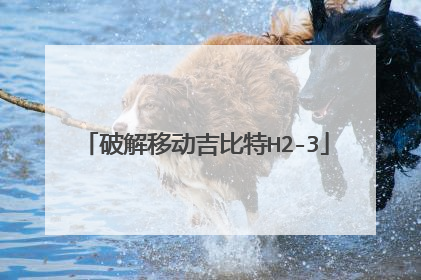 破解移动吉比特H2-3