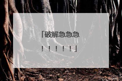 破解急急急!!!!!