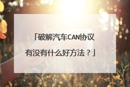 破解汽车CAN协议有没有什么好方法？
