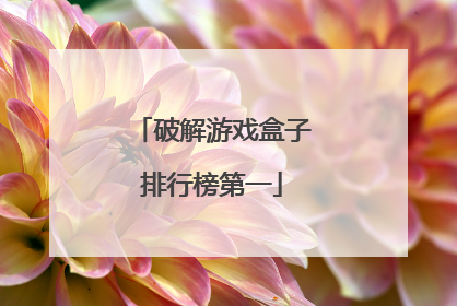 破解游戏盒子排行榜第一