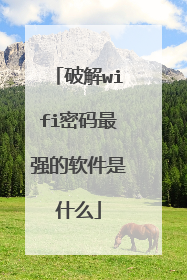 破解wifi密码最强的软件是什么