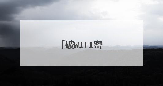 破WIFI密码那个软件好