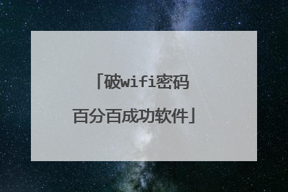 破wifi密码百分百成功软件