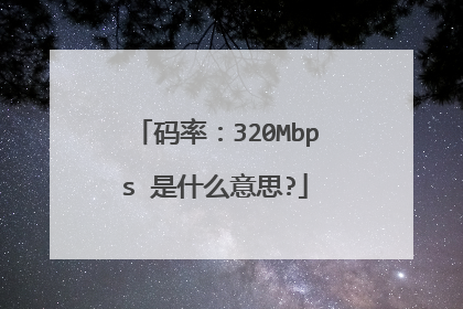 码率:320Mbps 是什么意思?