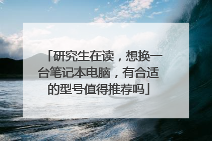 研究生在读,想换一台笔记本电脑,有合适的型号值得推荐吗