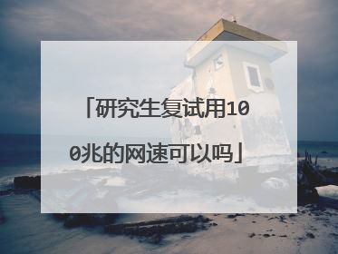 研究生复试用100兆的网速可以吗