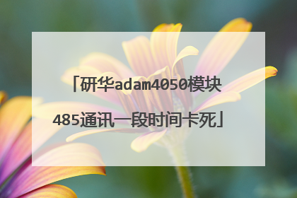研华adam4050模块485通讯一段时间卡死