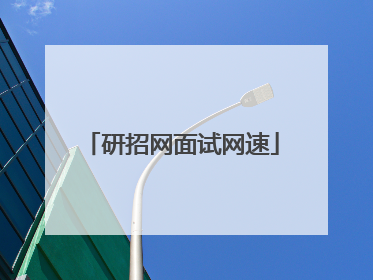研招网面试网速