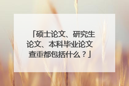 硕士论文、研究生论文、本科毕业论文查重都包括什么？