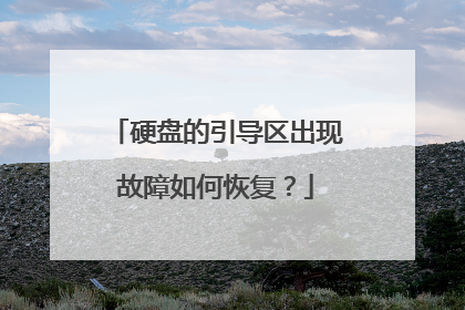 硬盘的引导区出现故障如何恢复?