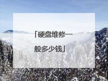 硬盘维修一般多少钱