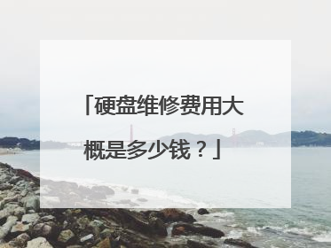 硬盘维修费用大概是多少钱?