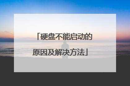 硬盘不能启动的原因及解决方法