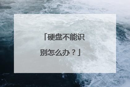 硬盘不能识别怎么办?