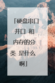 硬盘串口 并口 和 内存的分类 是什么啊